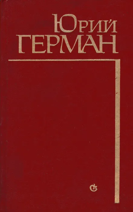 Алексей Жмакин выбирает дорогу - Юрий Герман - Серии Аудиокниг 🔊 Цикл Аудиокниг 🆓 Литрес 100% Бесплатно