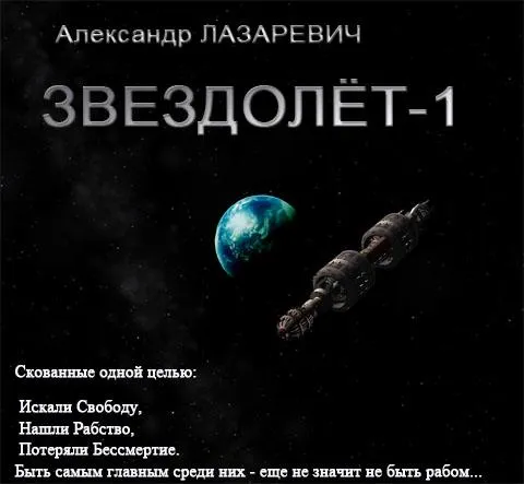 Звездолёт-1 - Лазаревич Александр - Серии Аудиокниг 🔊 Цикл Аудиокниг 🆓 Литрес 100% Бесплатно