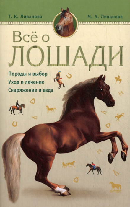 Все о лошади. Породы и выбор. Уход и лечение. Снаряжение и езда - Мария Ливанова, Татьяна Ливанова - Серии Аудиокниг 🔊 Цикл Аудиокниг 🆓 Литрес 100% Бесплатно