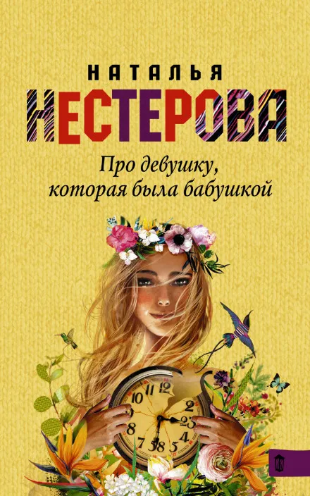 Про девушку, которая была бабушкой - Наталья Нестерова - Серии Аудиокниг 🔊 Цикл Аудиокниг 🆓 Литрес 100% Бесплатно