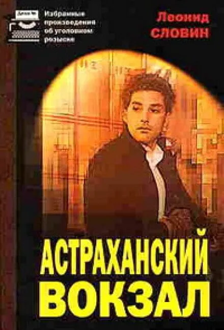 Астраханский вокзал - Леонид Словин - Серии Аудиокниг 🔊 Цикл Аудиокниг 🆓 Литрес 100% Бесплатно