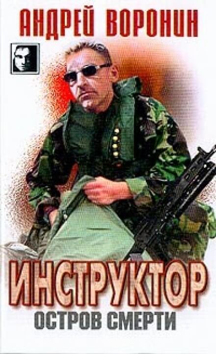 Остров смерти - Андрей Воронин - Серии Аудиокниг 🔊 Цикл Аудиокниг 🆓 Литрес 100% Бесплатно