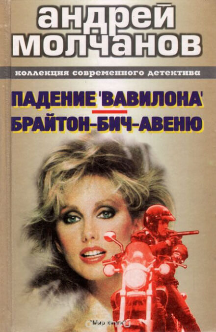 Брайтон-Бич-авеню - Андрей Молчанов - Серии Аудиокниг 🔊 Цикл Аудиокниг 🆓 Литрес 100% Бесплатно