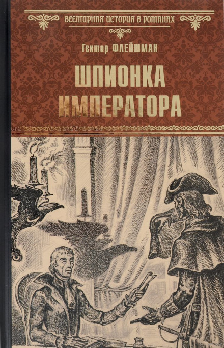 Шпионка императора - Гектор Флейшман - Серии Аудиокниг 🔊 Цикл Аудиокниг 🆓 Литрес 100% Бесплатно