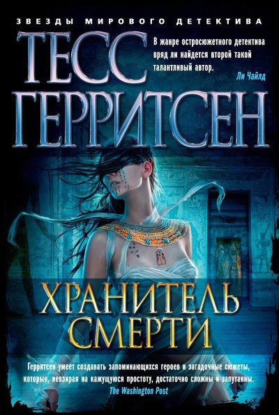 Хранитель смерти - Тесс Герритсен - Серии Аудиокниг 🔊 Цикл Аудиокниг 🆓 Литрес 100% Бесплатно