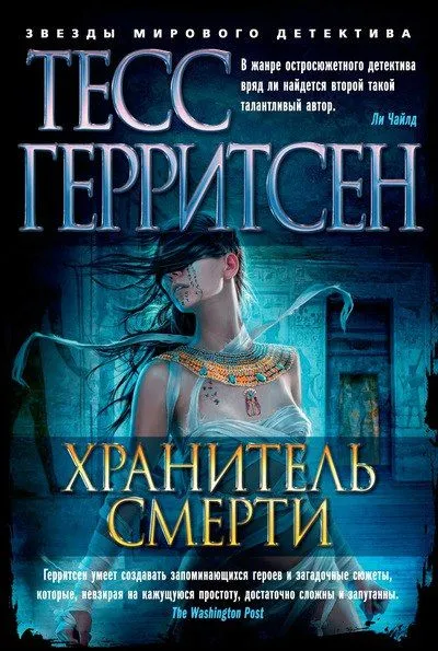 Хранитель смерти - Тесс Герритсен - Серии Аудиокниг 🔊 Цикл Аудиокниг 🆓 Литрес 100% Бесплатно