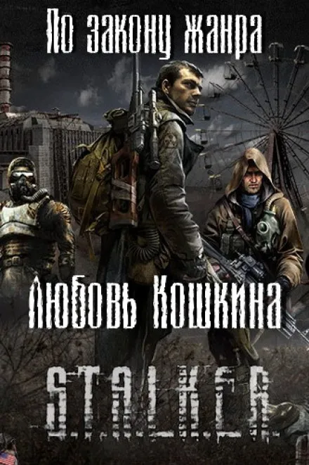 По закону жанра - Любовь Кошкина - Серии Аудиокниг 🔊 Цикл Аудиокниг 🆓 Литрес 100% Бесплатно