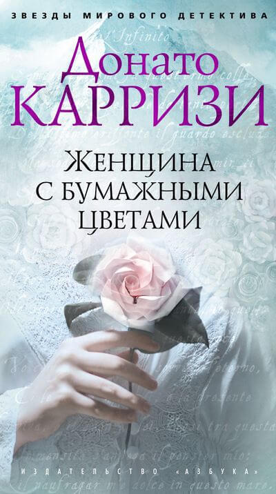 Женщина с бумажными цветами - Донато Карризи - Серии Аудиокниг 🔊 Цикл Аудиокниг 🆓 Литрес 100% Бесплатно