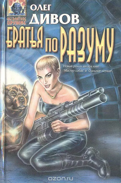 Братья по разуму - Олег Дивов - Серии Аудиокниг 🔊 Цикл Аудиокниг 🆓 Литрес 100% Бесплатно