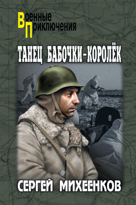 Танец бабочки-королёк - Сергей Михеенков - Серии Аудиокниг 🔊 Цикл Аудиокниг 🆓 Литрес 100% Бесплатно