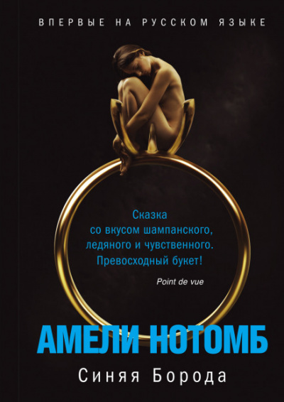 Синяя борода - Амели Нотомб - Серии Аудиокниг 🔊 Цикл Аудиокниг 🆓 Литрес 100% Бесплатно