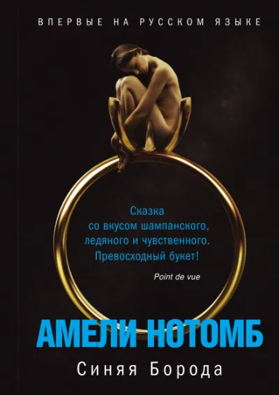 Синяя борода - Амели Нотомб - Серии Аудиокниг 🔊 Цикл Аудиокниг 🆓 Литрес 100% Бесплатно
