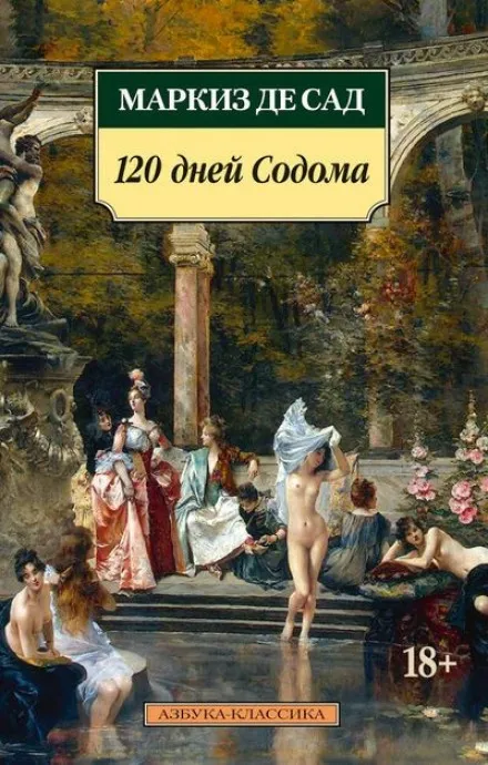 120 дней Содома (первые 6 дней) - Маркиз де Сад - Серии Аудиокниг 🔊 Цикл Аудиокниг 🆓 Литрес 100% Бесплатно