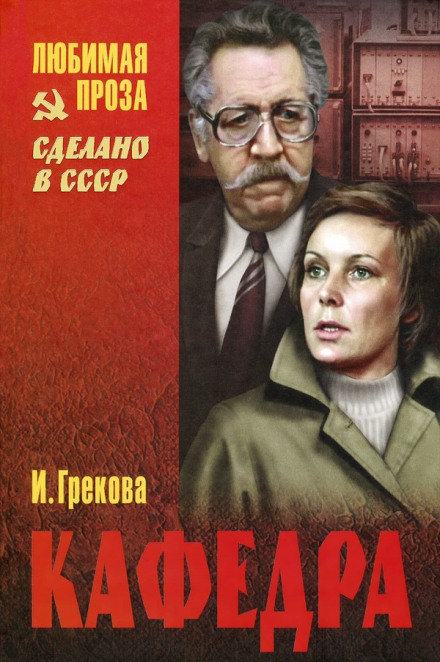 Кафедра - Ирина Грекова - Серии Аудиокниг 🔊 Цикл Аудиокниг 🆓 Литрес 100% Бесплатно