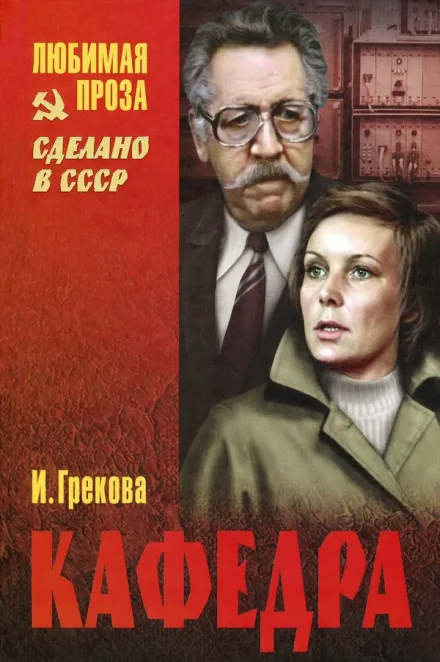 Кафедра - Ирина Грекова - Серии Аудиокниг 🔊 Цикл Аудиокниг 🆓 Литрес 100% Бесплатно