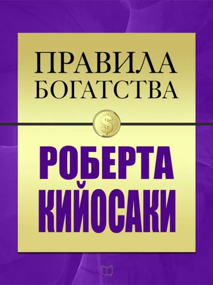 Правила богатства Роберта Кийосаки - Роберт Кийосаки, Джон Гришэм - Серии Аудиокниг 🔊 Цикл Аудиокниг 🆓 Литрес 100% Бесплатно