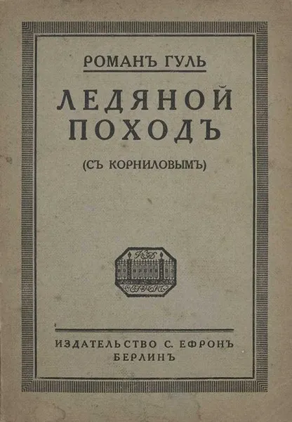 Ледяной поход - Роман Гуль - Серии Аудиокниг 🔊 Цикл Аудиокниг 🆓 Литрес 100% Бесплатно