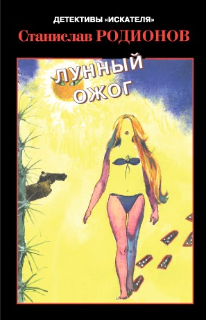 Лунный ожог - Станислав Родионов - Серии Аудиокниг 🔊 Цикл Аудиокниг 🆓 Литрес 100% Бесплатно