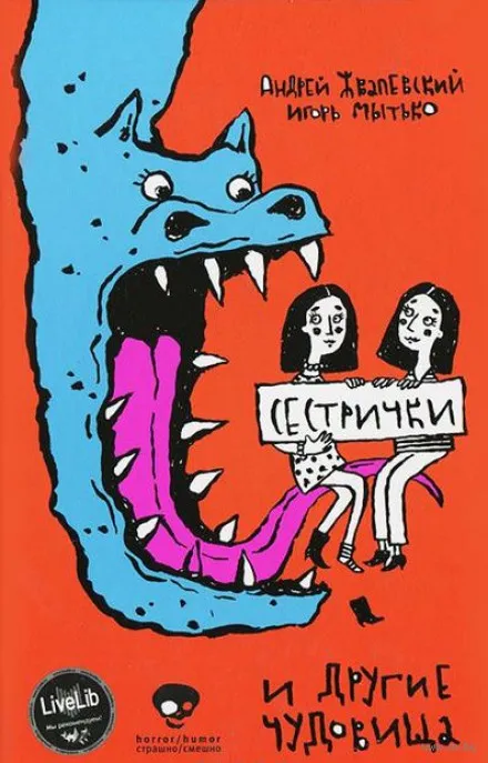 Сестрички и другие чудовища - Андрей Жвалевский, Игорь Мытько - Серии Аудиокниг 🔊 Цикл Аудиокниг 🆓 Литрес 100% Бесплатно