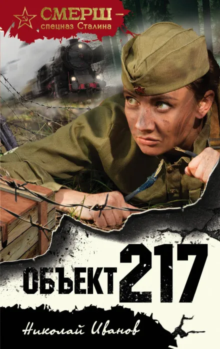 Объект 217 - Николай Иванов - Серии Аудиокниг 🔊 Цикл Аудиокниг 🆓 Литрес 100% Бесплатно