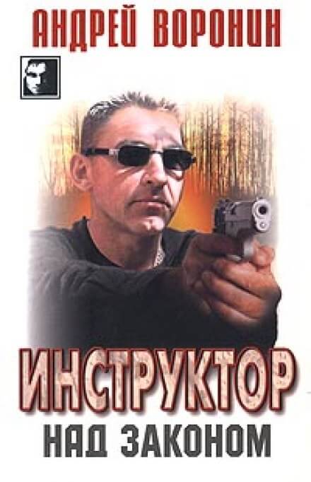 Над законом - Андрей Воронин - Серии Аудиокниг 🔊 Цикл Аудиокниг 🆓 Литрес 100% Бесплатно