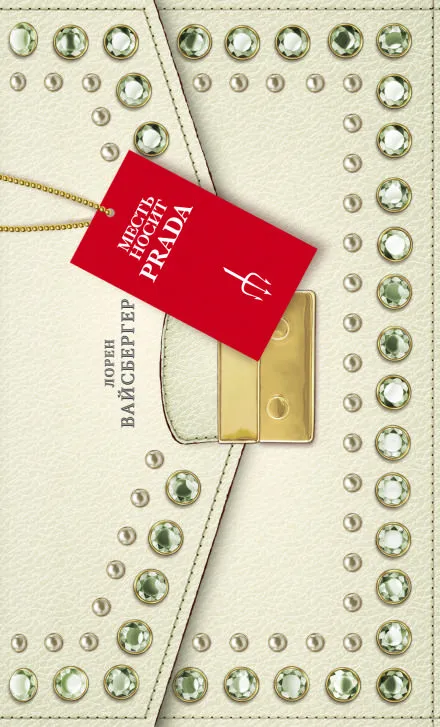 Месть носит Prada - Лорен Вайсбергер - Серии Аудиокниг 🔊 Цикл Аудиокниг 🆓 Литрес 100% Бесплатно