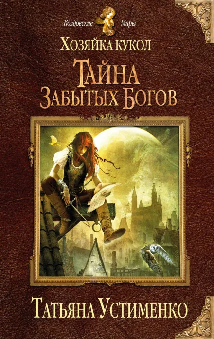 Хозяйка кукол. Тайна забытых богов - Татьяна Устименко - Серии Аудиокниг 🔊 Цикл Аудиокниг 🆓 Литрес 100% Бесплатно