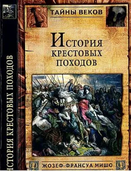 История крестовых походов - Жозеф-Франсуа Мишо - Серии Аудиокниг 🔊 Цикл Аудиокниг 🆓 Литрес 100% Бесплатно