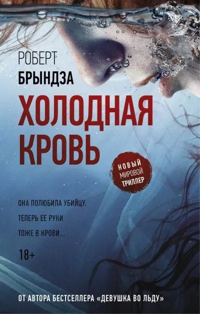 Холодная кровь - Роберт Брындза - Серии Аудиокниг 🔊 Цикл Аудиокниг 🆓 Литрес 100% Бесплатно