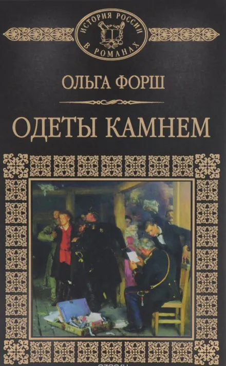 Одеты камнем - Ольга Форш - Серии Аудиокниг 🔊 Цикл Аудиокниг 🆓 Литрес 100% Бесплатно