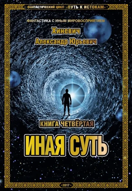 Иная суть - Александр Хиневич - Серии Аудиокниг 🔊 Цикл Аудиокниг 🆓 Литрес 100% Бесплатно