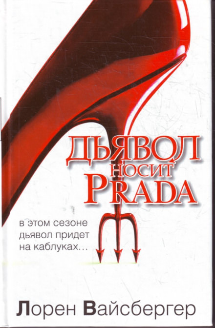 Дьявол носит Prada - Лорен Вайсбергер - Серии Аудиокниг 🔊 Цикл Аудиокниг 🆓 Литрес 100% Бесплатно