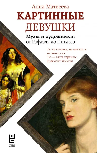 Картинные девушки. Музы и художники: от Рафаэля до Пикассо - Анна Матвеева - Серии Аудиокниг 🔊 Цикл Аудиокниг 🆓 Литрес 100% Бесплатно