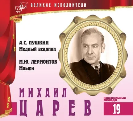 Михаил Царев - Александр Пушкин, Михаил Лермонтов - Серии Аудиокниг 🔊 Цикл Аудиокниг 🆓 Литрес 100% Бесплатно