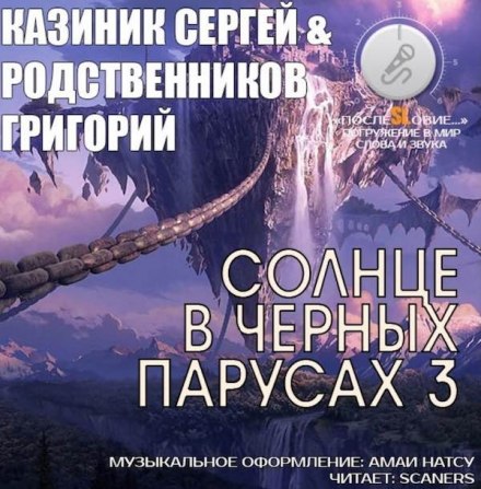 Солнце в черных парусах 3 - Сергей Казиник, Григорий Родственников - Серии Аудиокниг 🔊 Цикл Аудиокниг 🆓 Литрес 100% Бесплатно