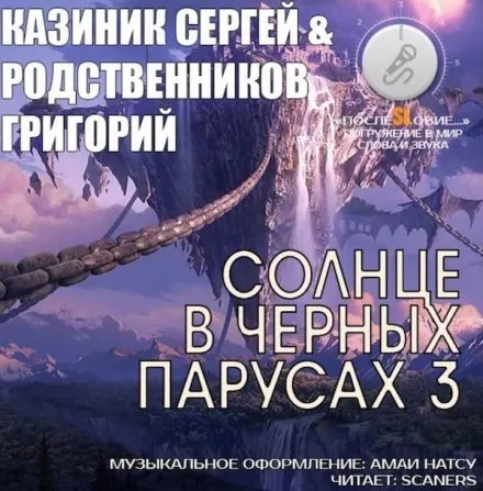 Солнце в черных парусах 3 - Сергей Казиник, Григорий Родственников - Серии Аудиокниг 🔊 Цикл Аудиокниг 🆓 Литрес 100% Бесплатно