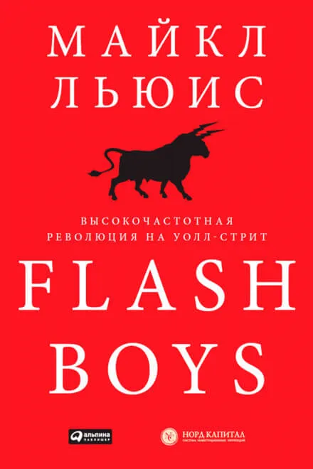 Flash Boys. Высокочастотная революция на Уолл-Стрит - Майкл Льюис - Серии Аудиокниг 🔊 Цикл Аудиокниг 🆓 Литрес 100% Бесплатно