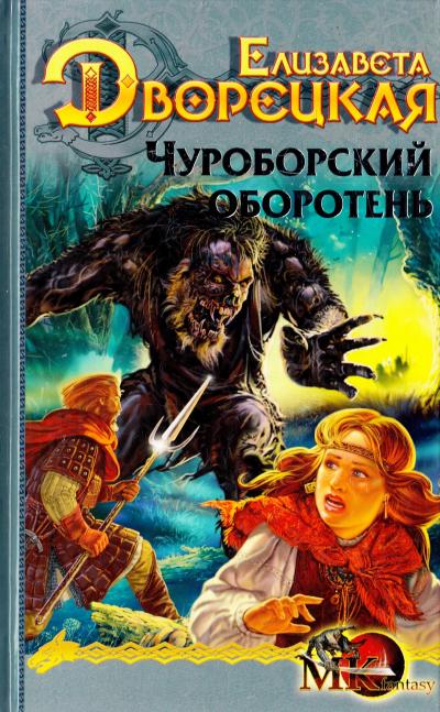 Чуроборский оборотень - Елизавета Дворецкая - Серии Аудиокниг 🔊 Цикл Аудиокниг 🆓 Литрес 100% Бесплатно