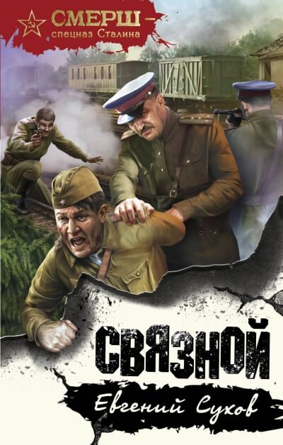 Связной - Евгений Сухов - Серии Аудиокниг 🔊 Цикл Аудиокниг 🆓 Литрес 100% Бесплатно