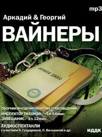 Инспектор Тихонов - Георгий Вайнер, Аркадий Вайнер - Серии Аудиокниг 🔊 Цикл Аудиокниг 🆓 Литрес 100% Бесплатно