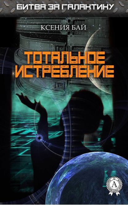 Тотальное истребление - Ксения Бай - Серии Аудиокниг 🔊 Цикл Аудиокниг 🆓 Литрес 100% Бесплатно