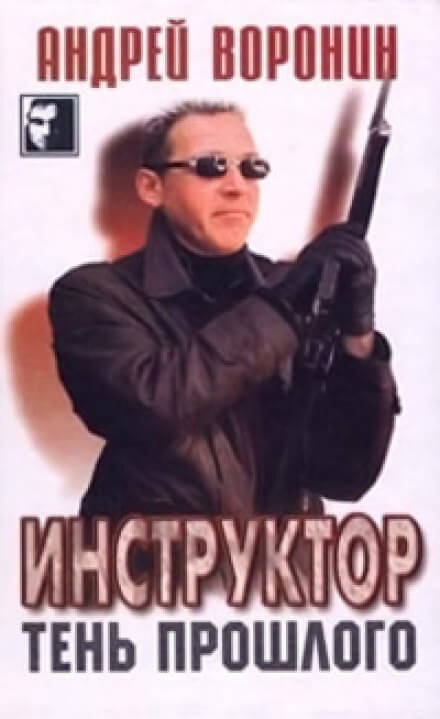Тень прошлого - Андрей Воронин - Серии Аудиокниг 🔊 Цикл Аудиокниг 🆓 Литрес 100% Бесплатно
