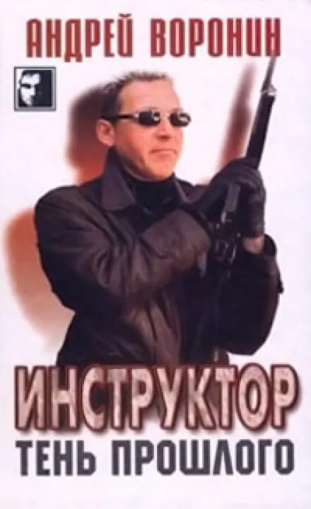 Тень прошлого - Андрей Воронин - Серии Аудиокниг 🔊 Цикл Аудиокниг 🆓 Литрес 100% Бесплатно