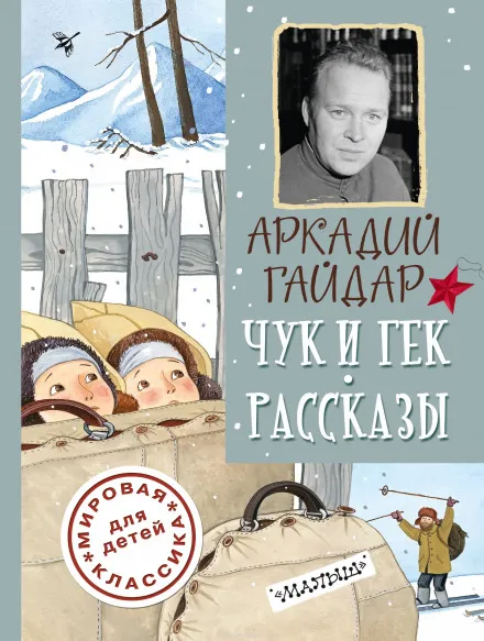 Повести и рассказы - Аркадий Гайдар - Серии Аудиокниг 🔊 Цикл Аудиокниг 🆓 Литрес 100% Бесплатно