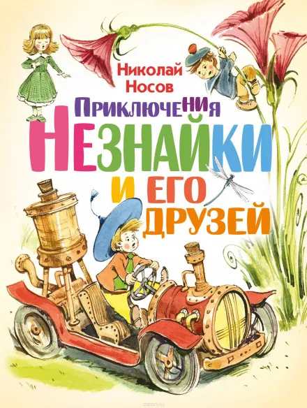 Приключения Незнайки и его друзей - Николай Носов - Серии Аудиокниг 🔊 Цикл Аудиокниг 🆓 Литрес 100% Бесплатно
