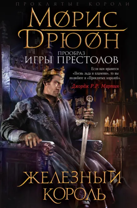 Железный король - Морис Дрюон - Серии Аудиокниг 🔊 Цикл Аудиокниг 🆓 Литрес 100% Бесплатно