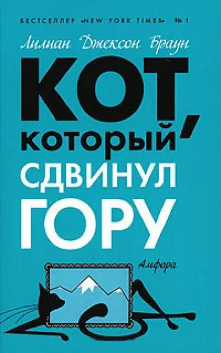 Кот, который сдвинул гору - Лилиан Джексон Браун - Серии Аудиокниг 🔊 Цикл Аудиокниг 🆓 Литрес 100% Бесплатно