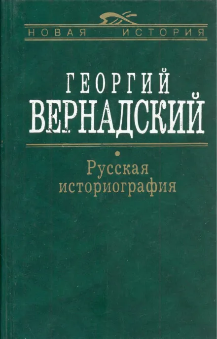 Русская история - Георгий Вернадский - Серии Аудиокниг 🔊 Цикл Аудиокниг 🆓 Литрес 100% Бесплатно