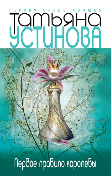 Первое правило королевы - Татьяна Устинова - Серии Аудиокниг 🔊 Цикл Аудиокниг 🆓 Литрес 100% Бесплатно