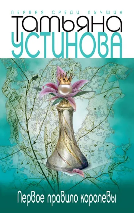 Первое правило королевы - Татьяна Устинова - Серии Аудиокниг 🔊 Цикл Аудиокниг 🆓 Литрес 100% Бесплатно